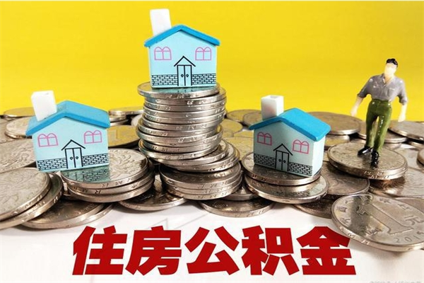 顺德辞职取住房公积金怎么取（辞职了怎么取住房公积金）