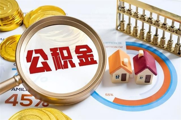 顺德如何把封存的住房公积金取出来（怎样取封存的公积金）