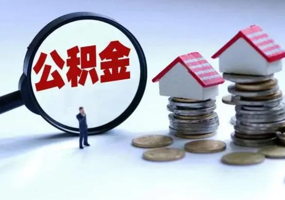 顺德辞工了住房公积金怎么取出来（辞工了住房公积金能全部提取吗）