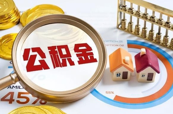 顺德辞职后怎么去领取公积金（辞职怎么领取住房公积金）