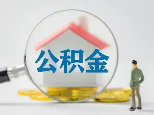 顺德离职能不能取公积金（离职能取住房公积金么）