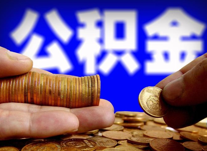 顺德本人公积金提出来（公积金 提出来）